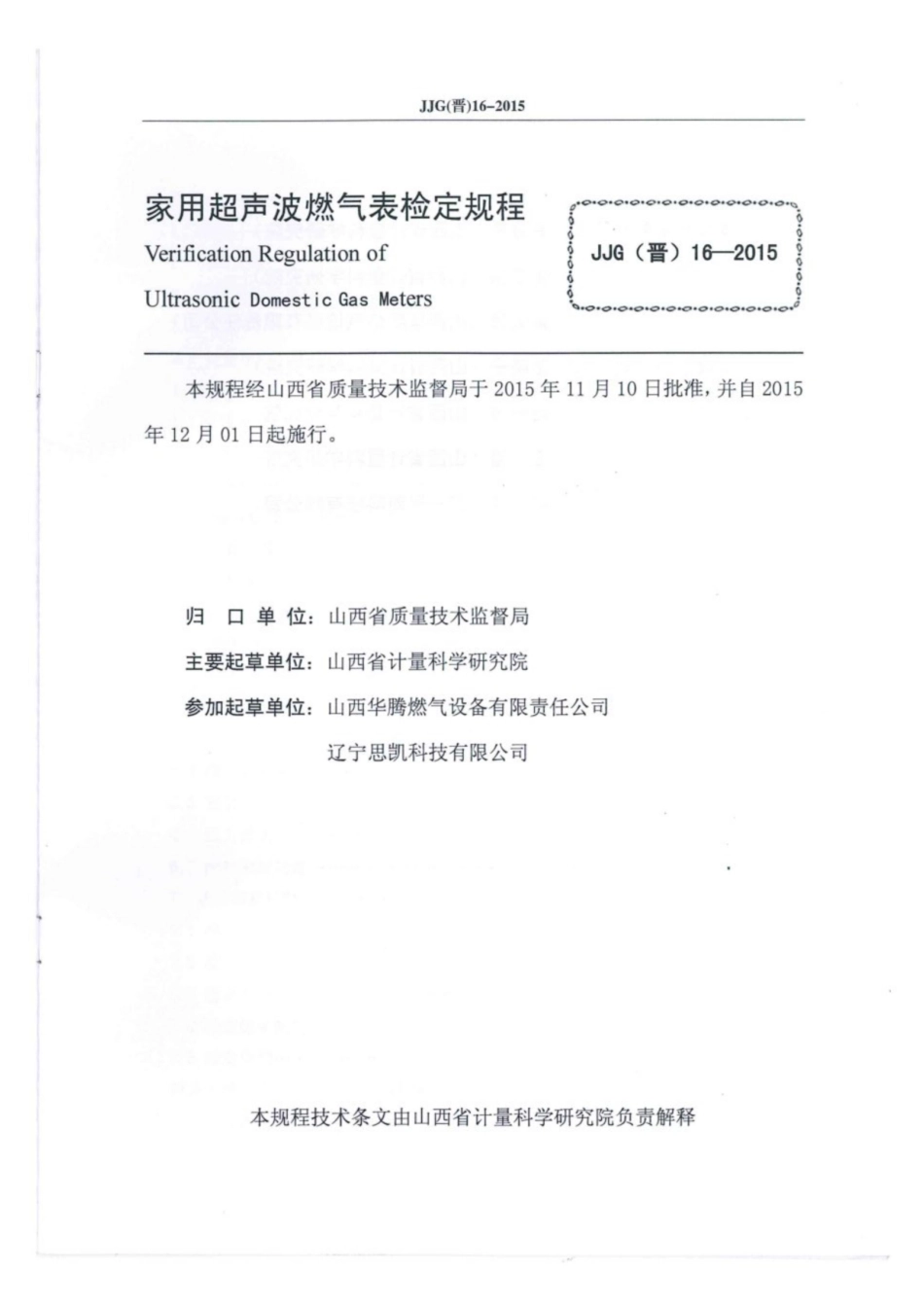 JJG(晋) 16-2015 家用超声波燃气表检定规程.pdf_第2页