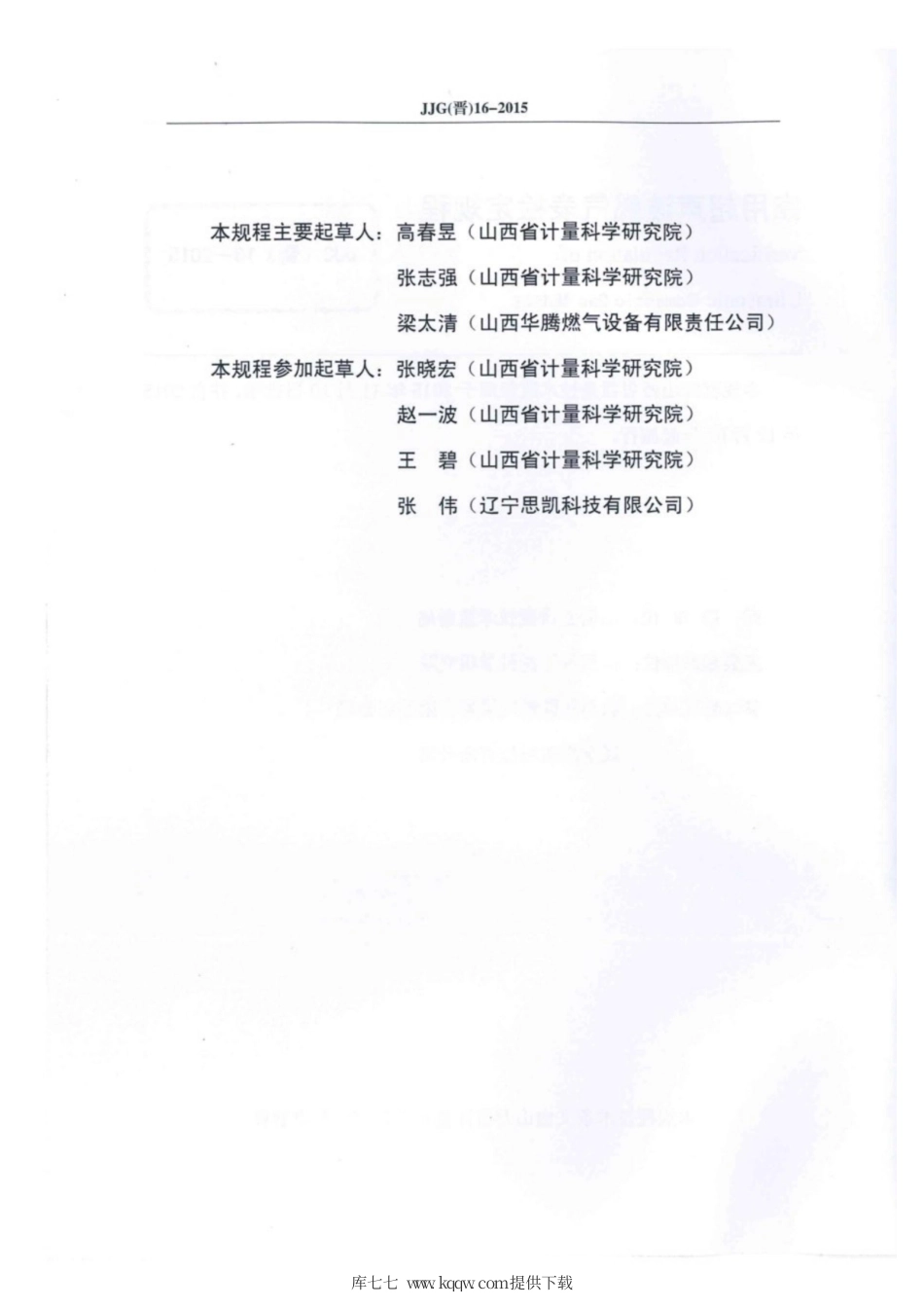 JJG(晋) 16-2015 家用超声波燃气表检定规程.pdf_第3页