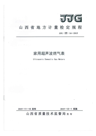 JJG(晋) 16-2015 家用超声波燃气表检定规程.pdf
