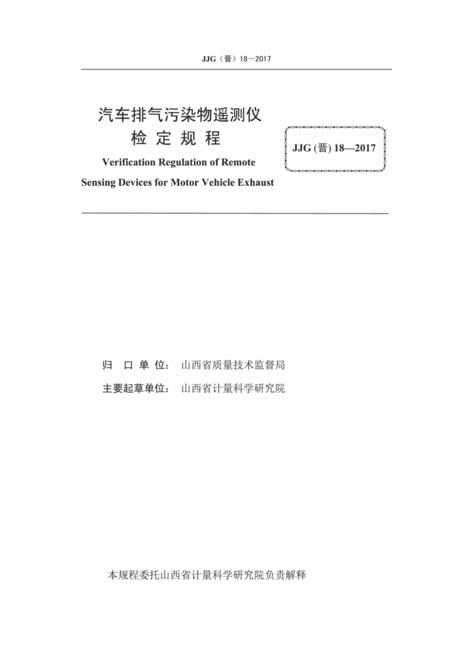 JJG(晋) 18-2018 汽车排气污染物遥测仪计量检定规程.pdf_第2页