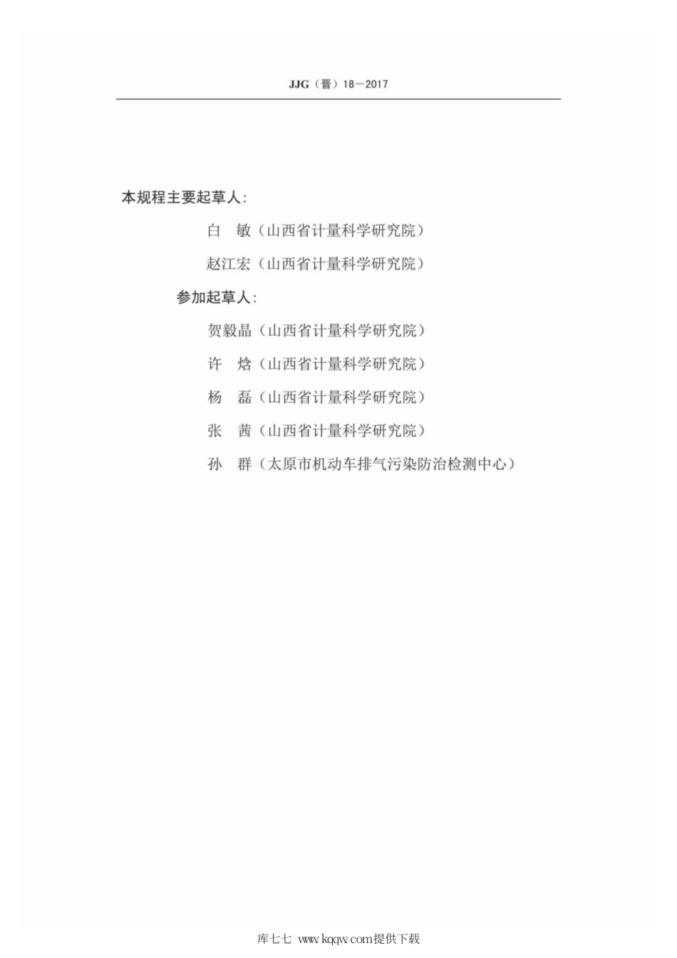 JJG(晋) 18-2018 汽车排气污染物遥测仪计量检定规程.pdf_第3页
