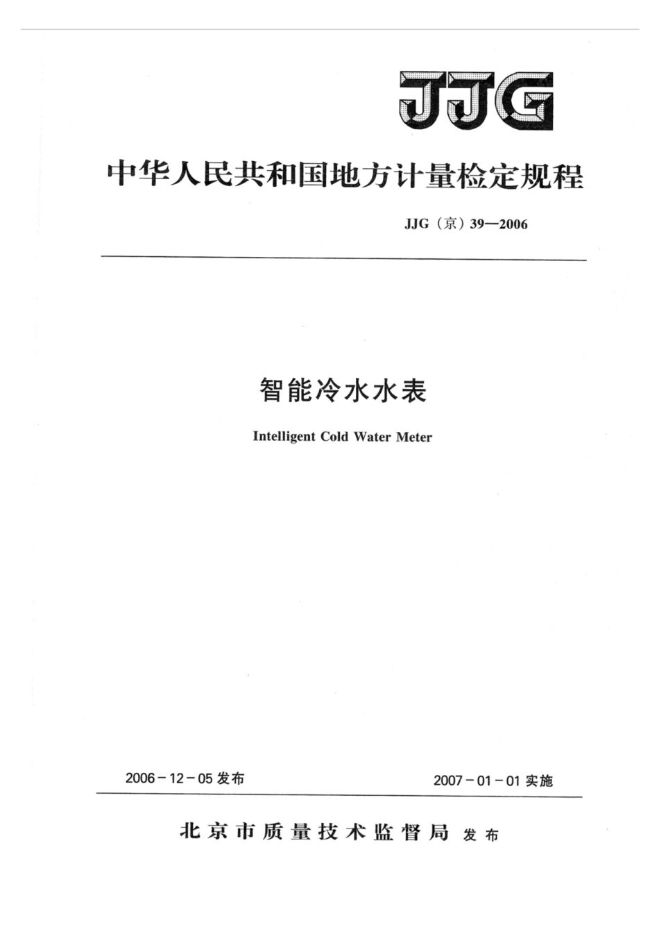 JJG(京) 39-2006 智能冷水水表.pdf_第1页