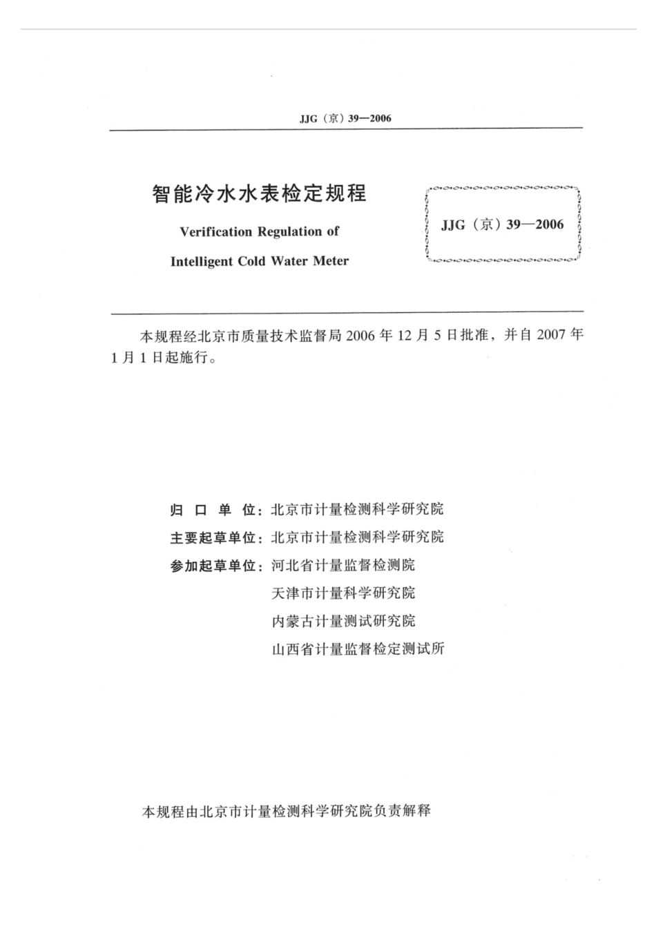 JJG(京) 39-2006 智能冷水水表.pdf_第2页