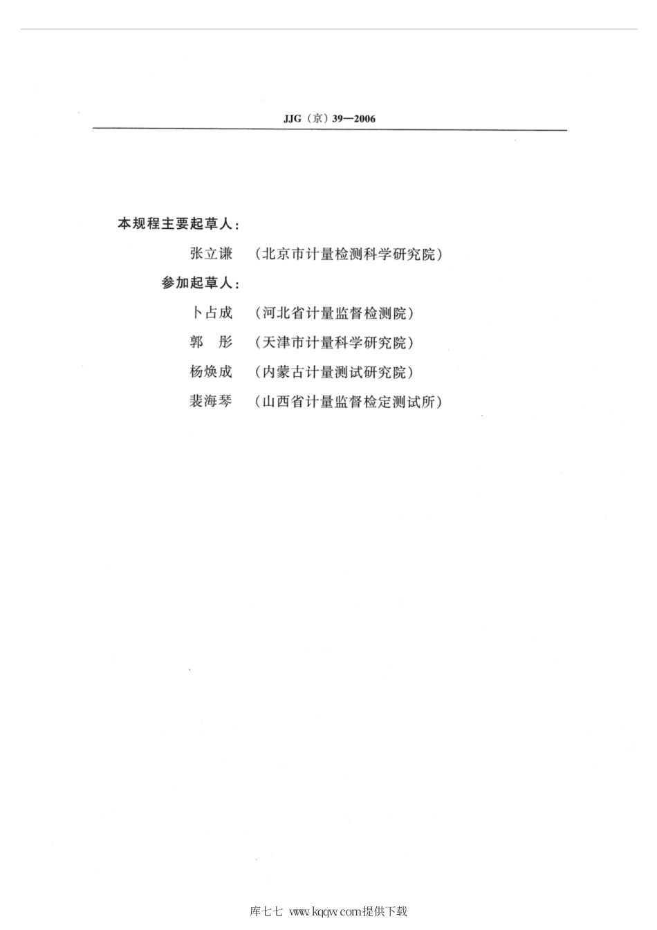 JJG(京) 39-2006 智能冷水水表.pdf_第3页