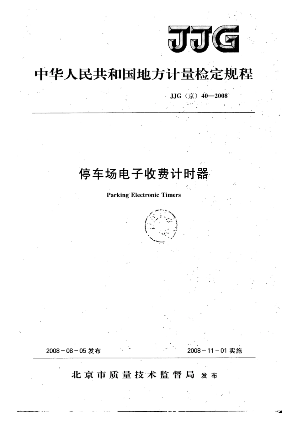 JJG(京) 40-2008 停车场电子收费计时器.pdf_第1页