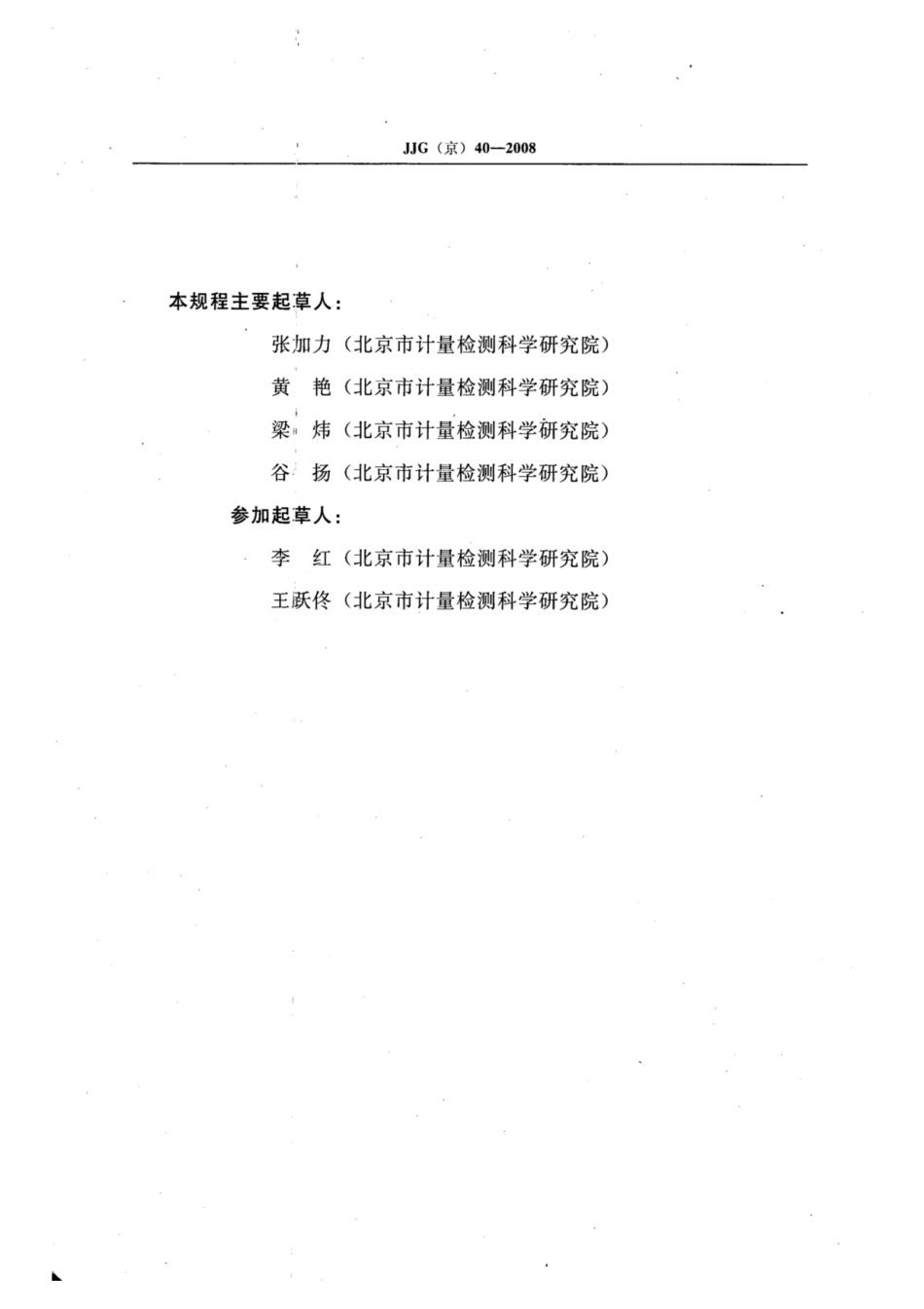 JJG(京) 40-2008 停车场电子收费计时器.pdf_第2页