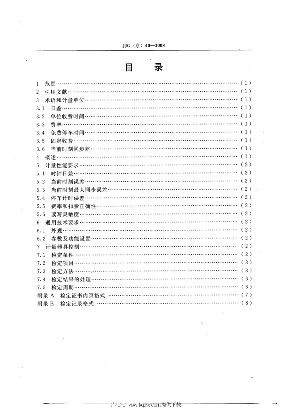 JJG(京) 40-2008 停车场电子收费计时器.pdf_第3页