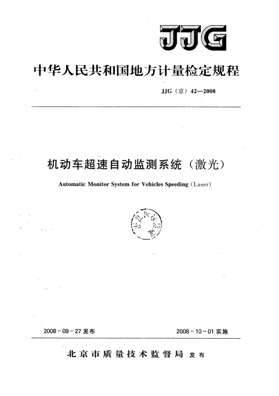 JJG(京) 42-2008 机动车超速自动监测系统（激光）.pdf_第1页