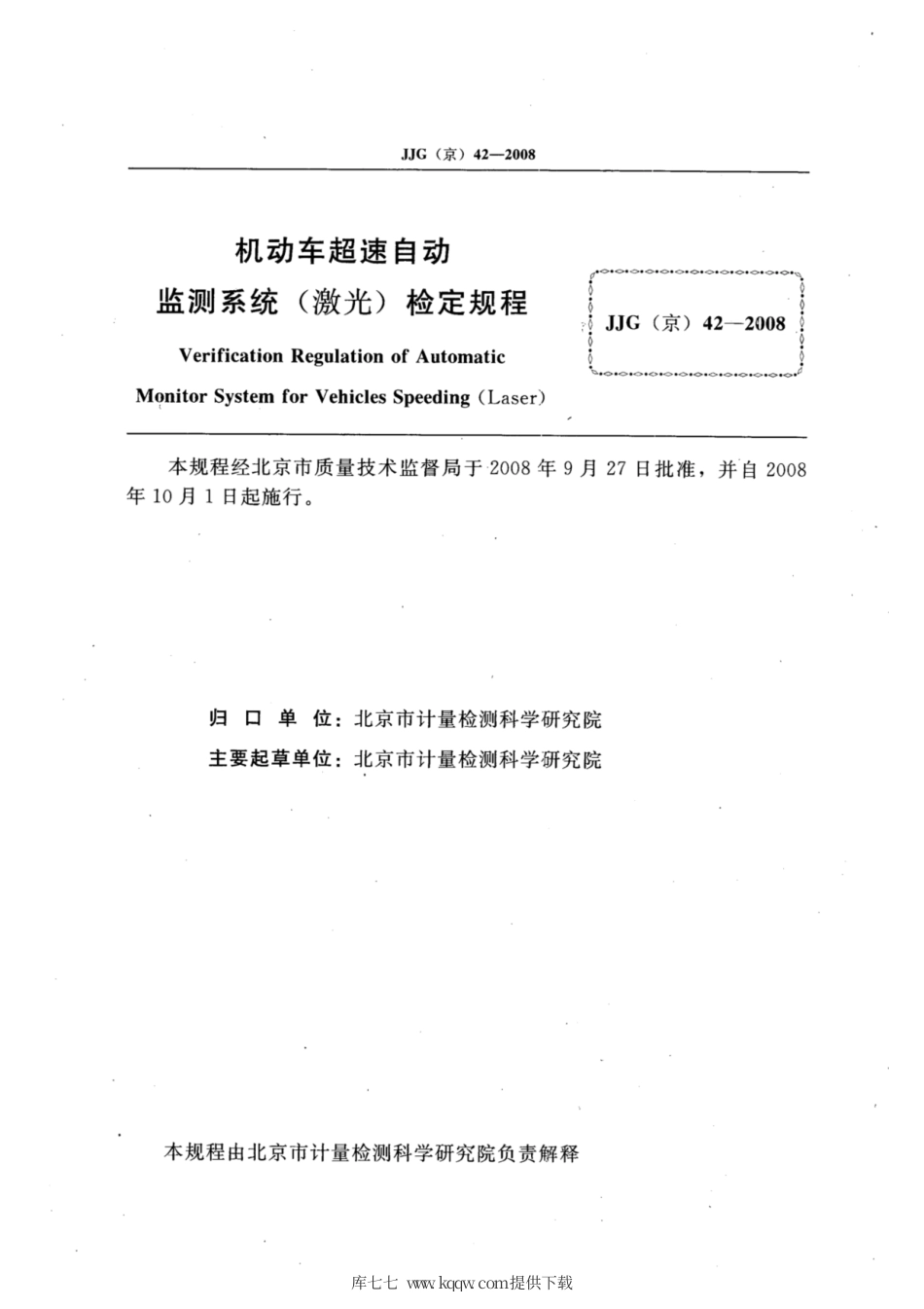 JJG(京) 42-2008 机动车超速自动监测系统（激光）.pdf_第3页