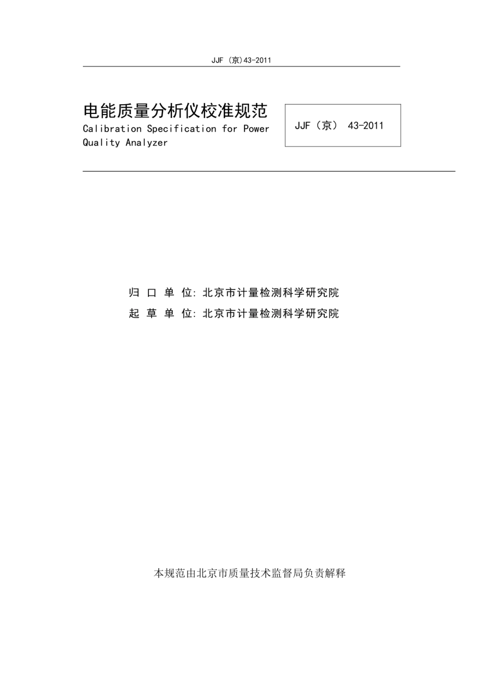 JJG(京) 43-2011 电能质量分析仪检定规程.pdf_第2页