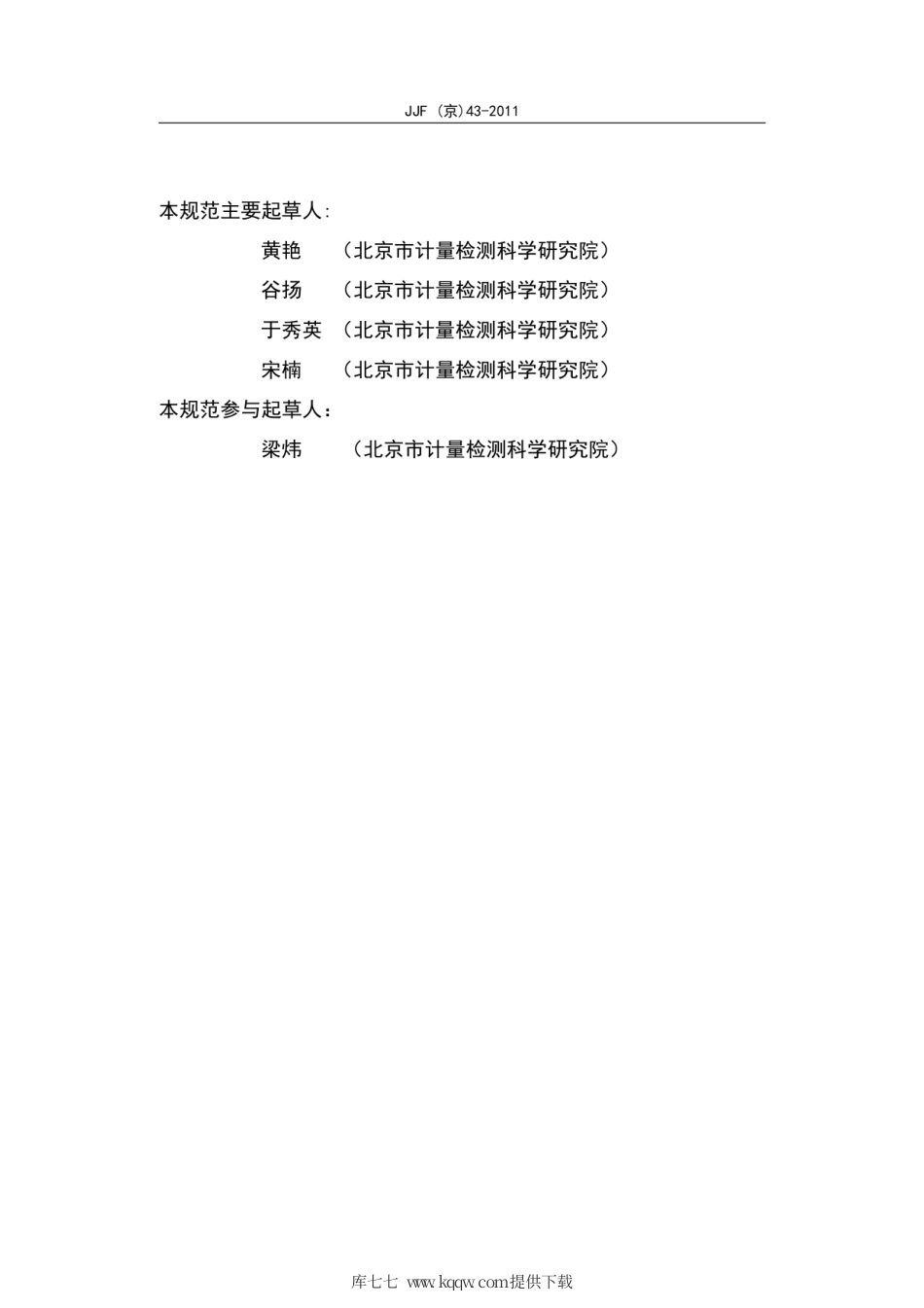 JJG(京) 43-2011 电能质量分析仪检定规程.pdf_第3页