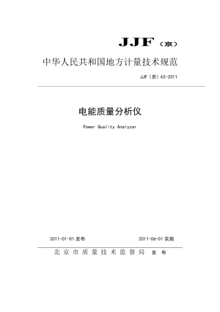 JJG(京) 43-2011 电能质量分析仪检定规程.pdf