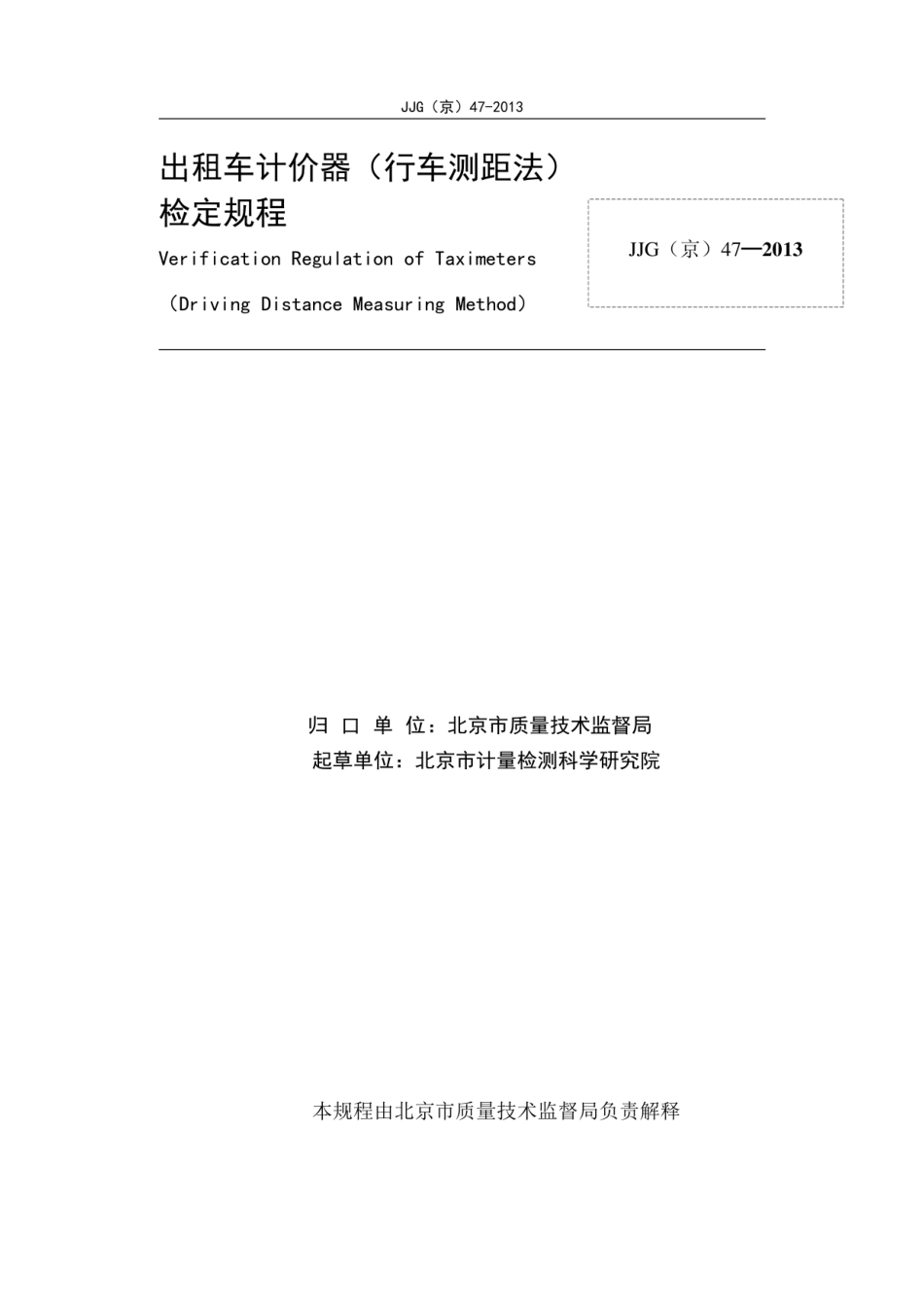 JJG(京) 47-2013 出租汽车计价器（行车测距法）检定规程.pdf_第2页