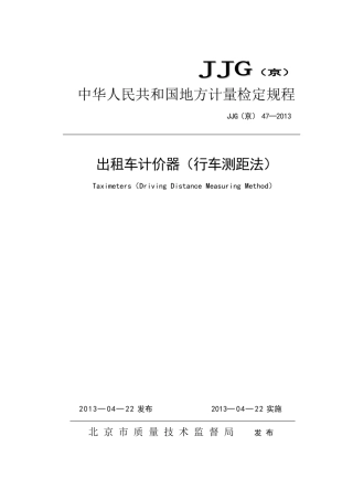 JJG(京) 47-2013 出租汽车计价器（行车测距法）检定规程.pdf