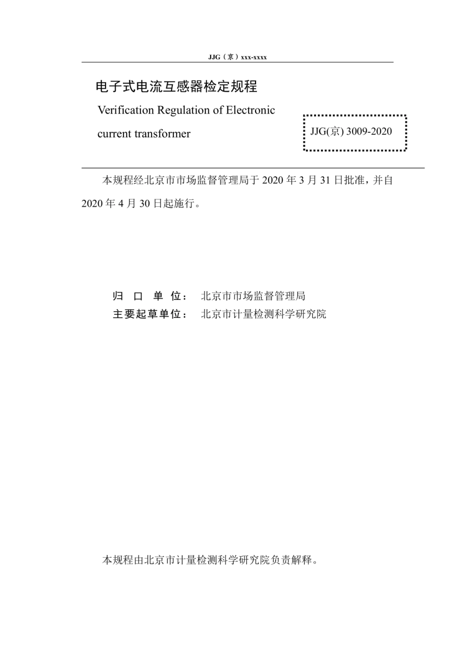 JJG(京) 3009-2020 电子式电流互感器.pdf_第2页