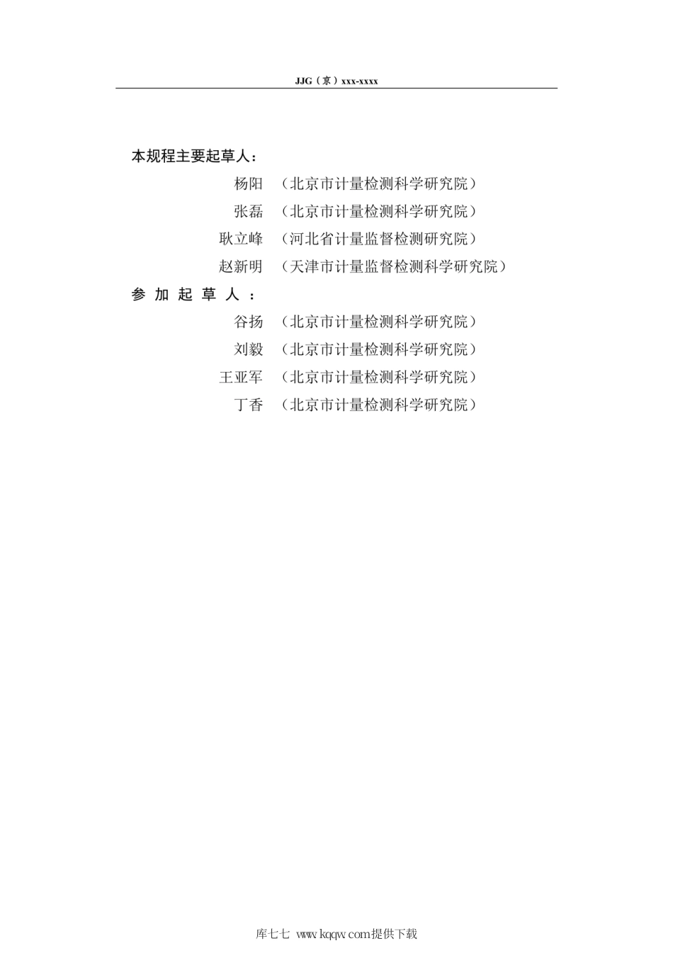 JJG(京) 3009-2020 电子式电流互感器.pdf_第3页