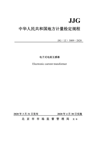 JJG(京) 3009-2020 电子式电流互感器.pdf