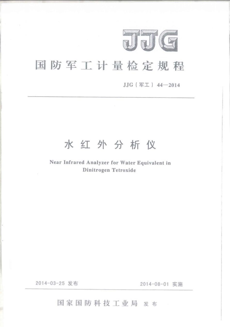 JJG(军工) 44-2014 水红外分析仪.pdf_第1页