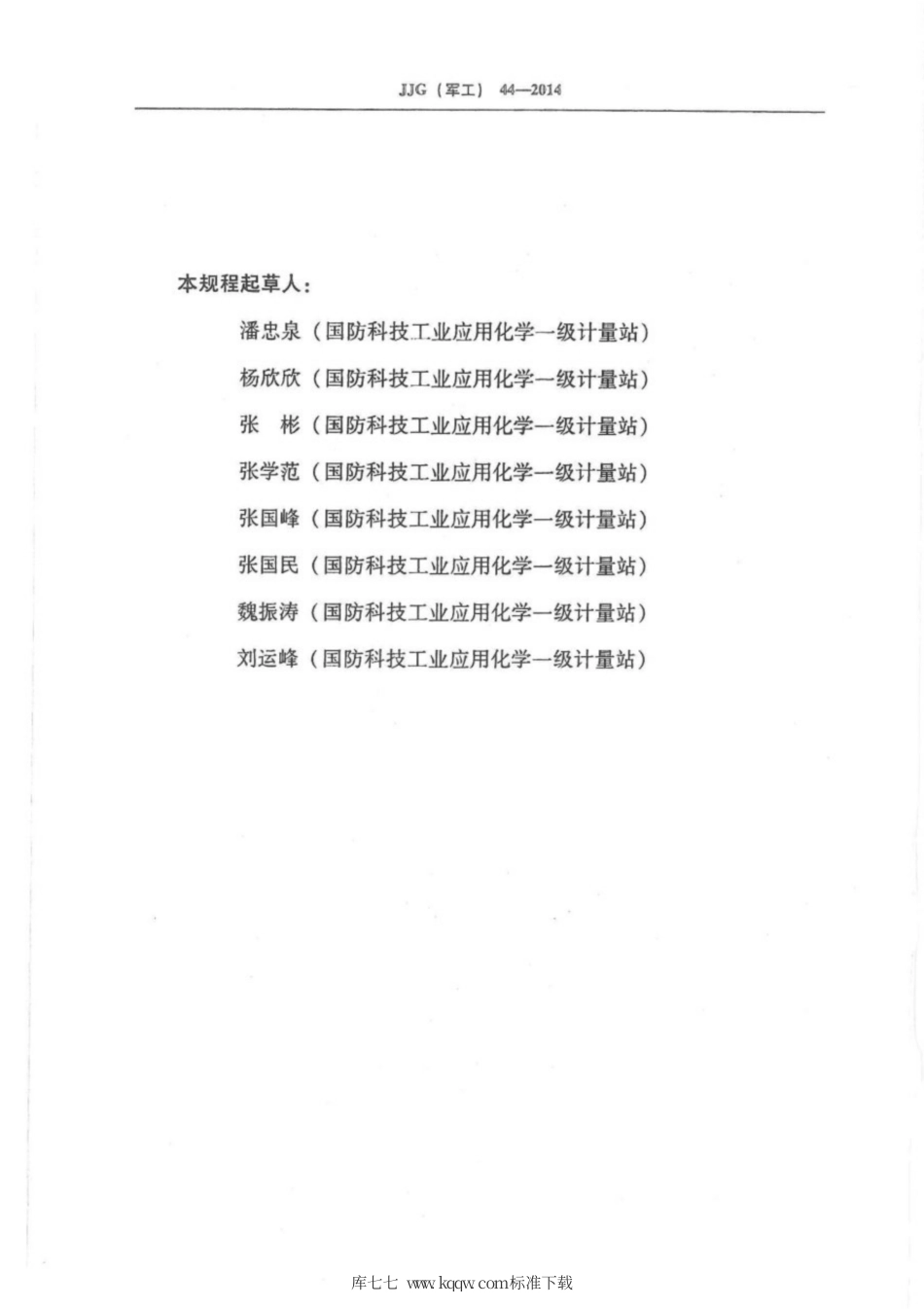 JJG(军工) 44-2014 水红外分析仪.pdf_第3页