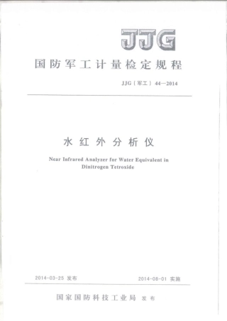 JJG(军工) 44-2014 水红外分析仪.pdf