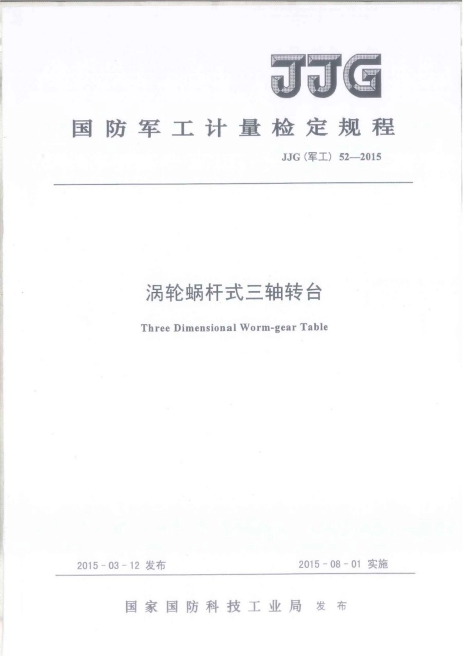 JJG(军工) 52-2015 涡轮蜗杆式三轴转台.pdf_第1页