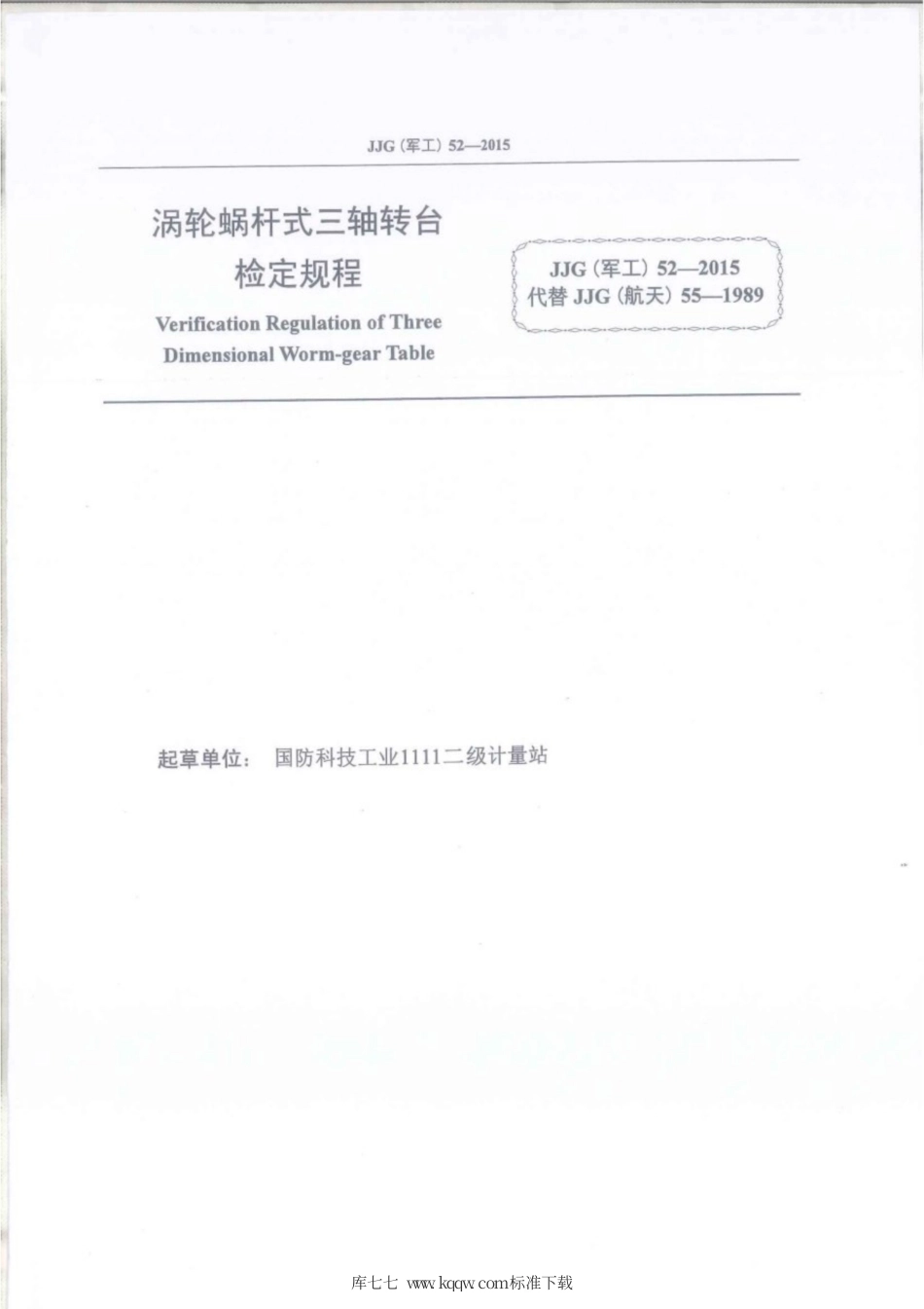 JJG(军工) 52-2015 涡轮蜗杆式三轴转台.pdf_第2页