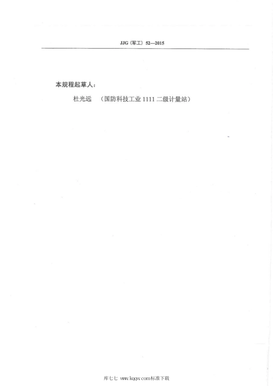 JJG(军工) 52-2015 涡轮蜗杆式三轴转台.pdf_第3页