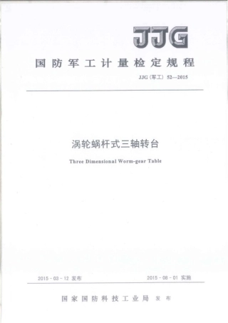 JJG(军工) 52-2015 涡轮蜗杆式三轴转台.pdf