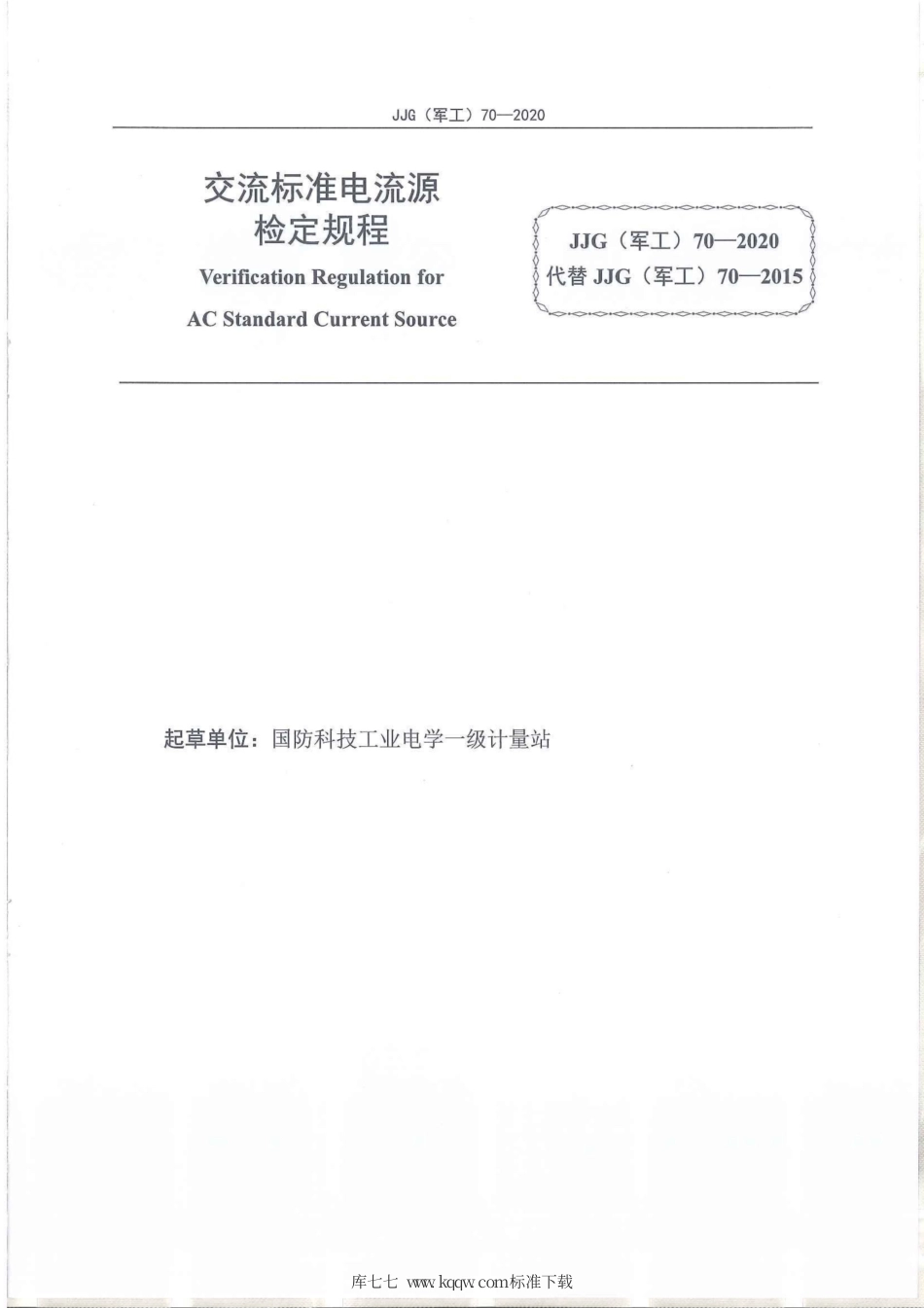 JJG(军工) 70-2020 交流标准电流源.pdf_第2页