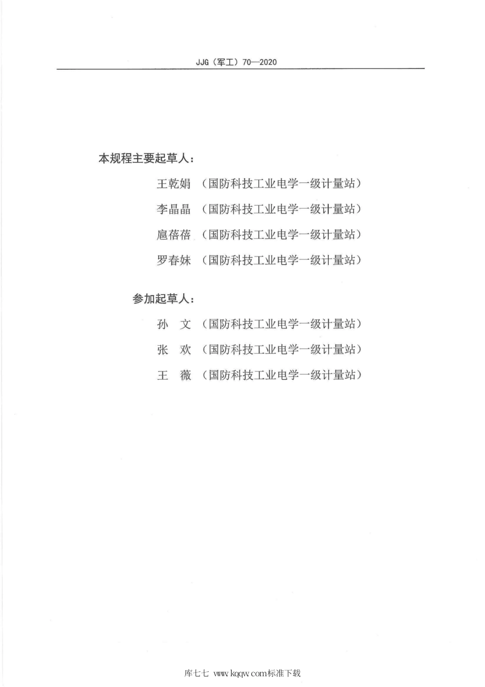 JJG(军工) 70-2020 交流标准电流源.pdf_第3页