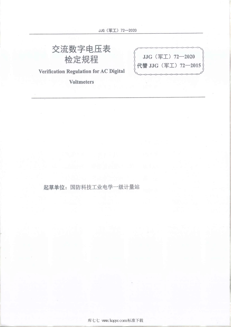 JJG(军工) 72-2020 交流数字电压表.pdf_第2页