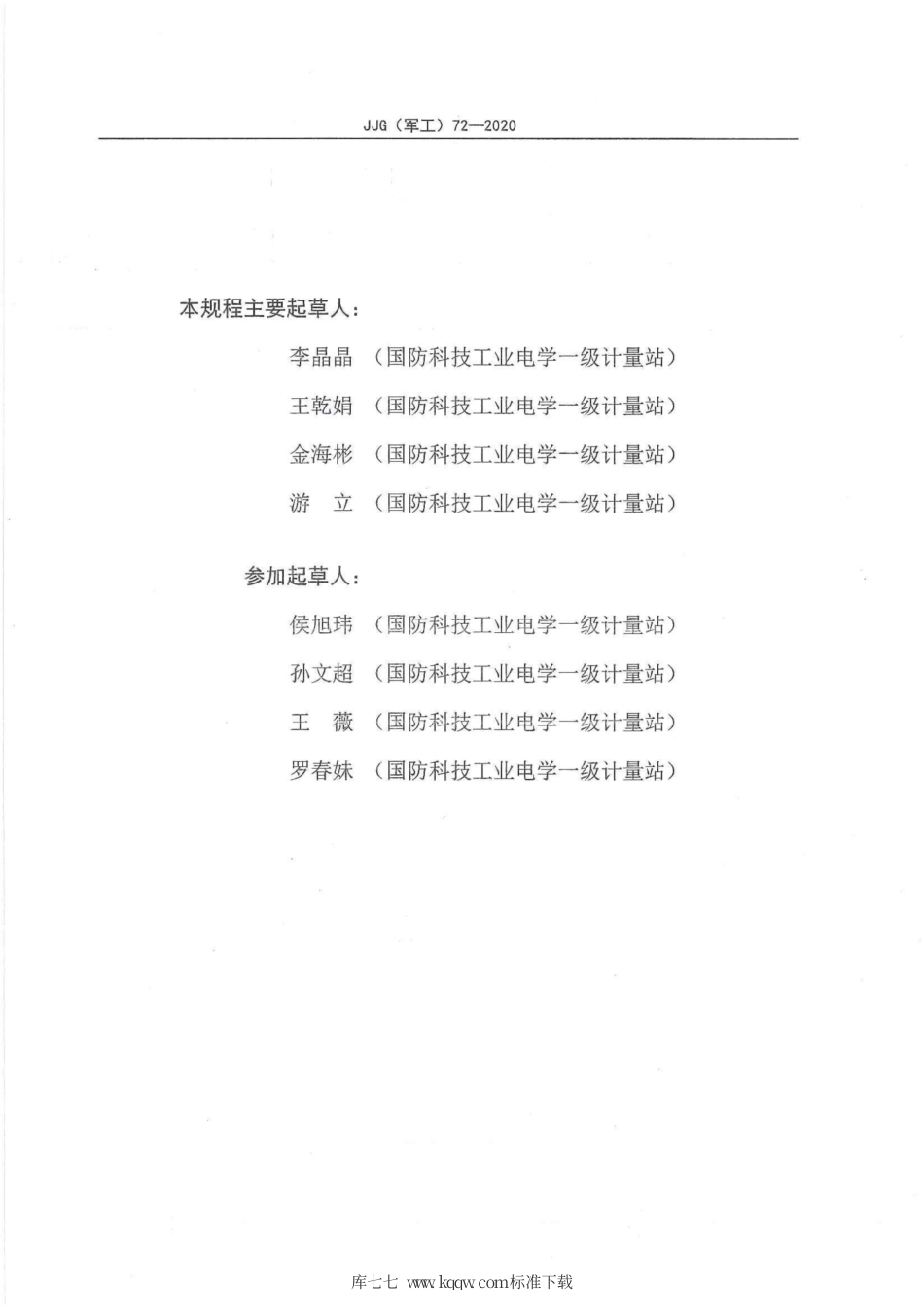 JJG(军工) 72-2020 交流数字电压表.pdf_第3页