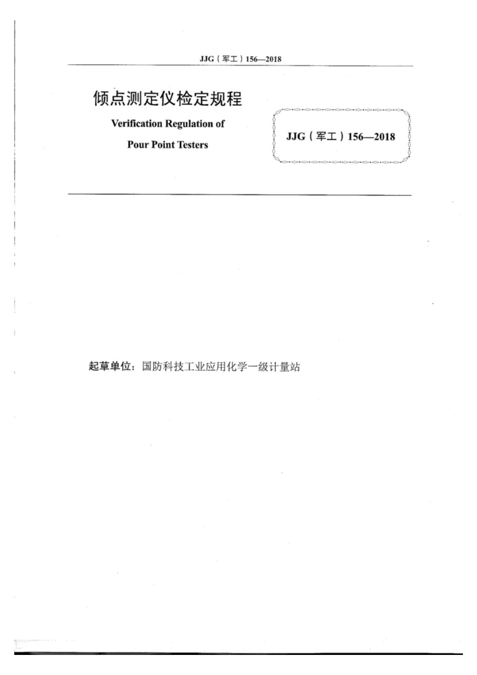 JJG(军工) 156-2018 倾点测定仪检定规程.pdf_第2页