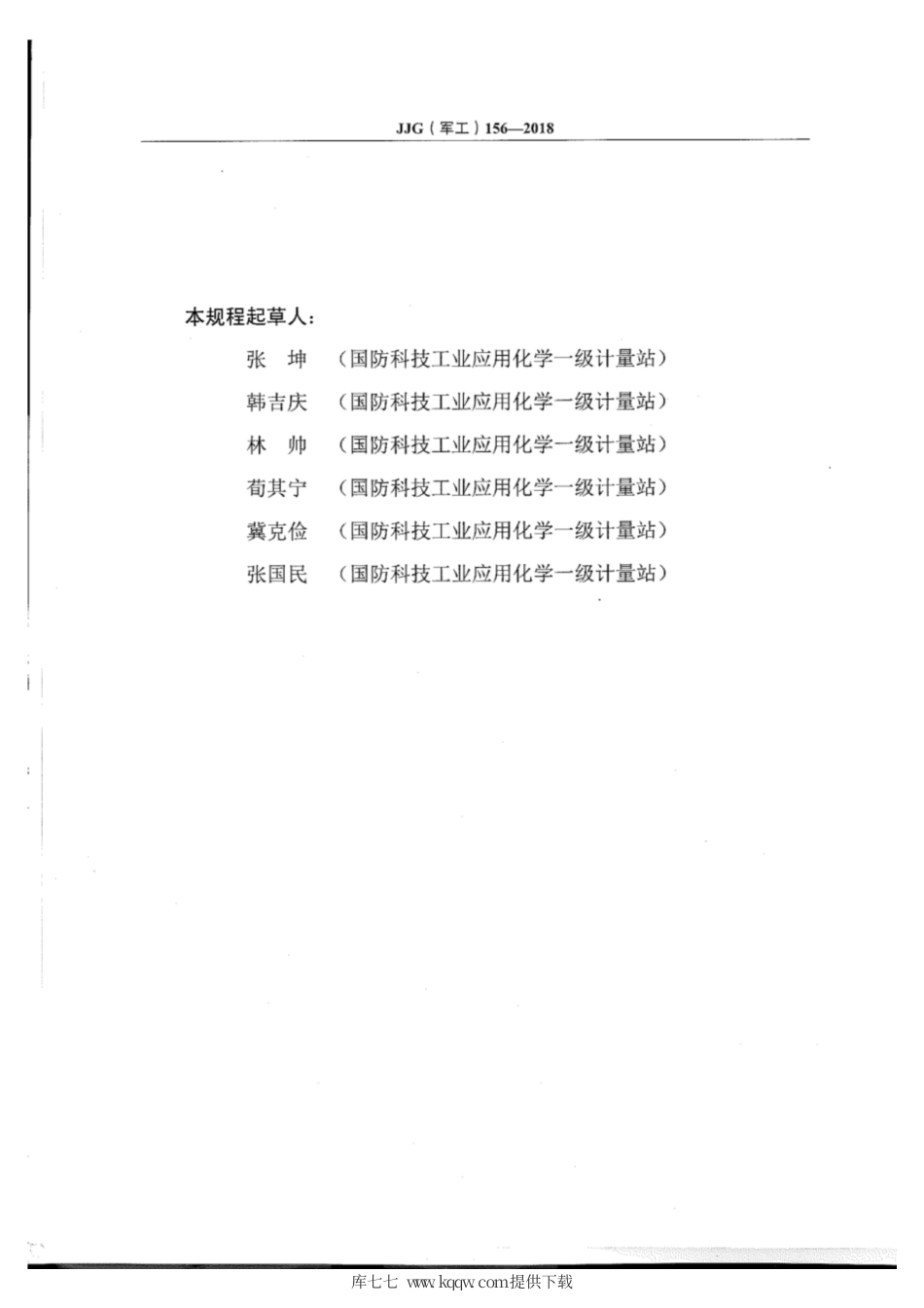 JJG(军工) 156-2018 倾点测定仪检定规程.pdf_第3页
