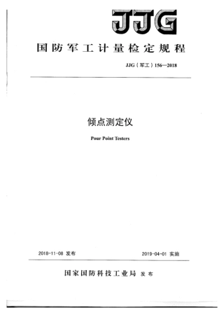 JJG(军工) 156-2018 倾点测定仪检定规程.pdf