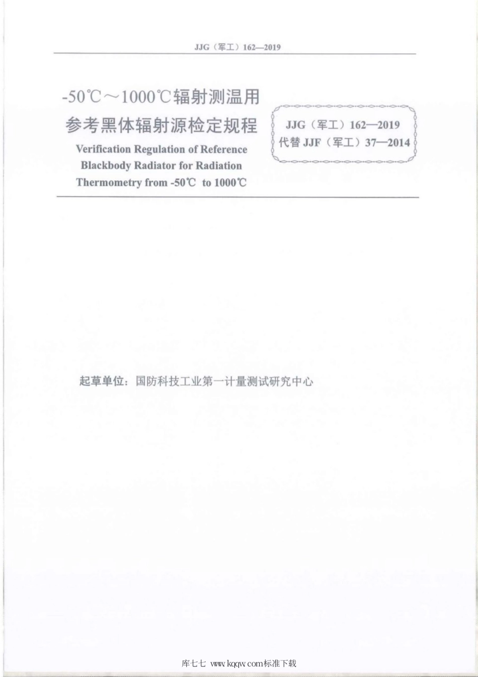 JJG(军工) 162-2019 -50℃~1000℃辐射测温用参考黑体辐射源.pdf_第2页