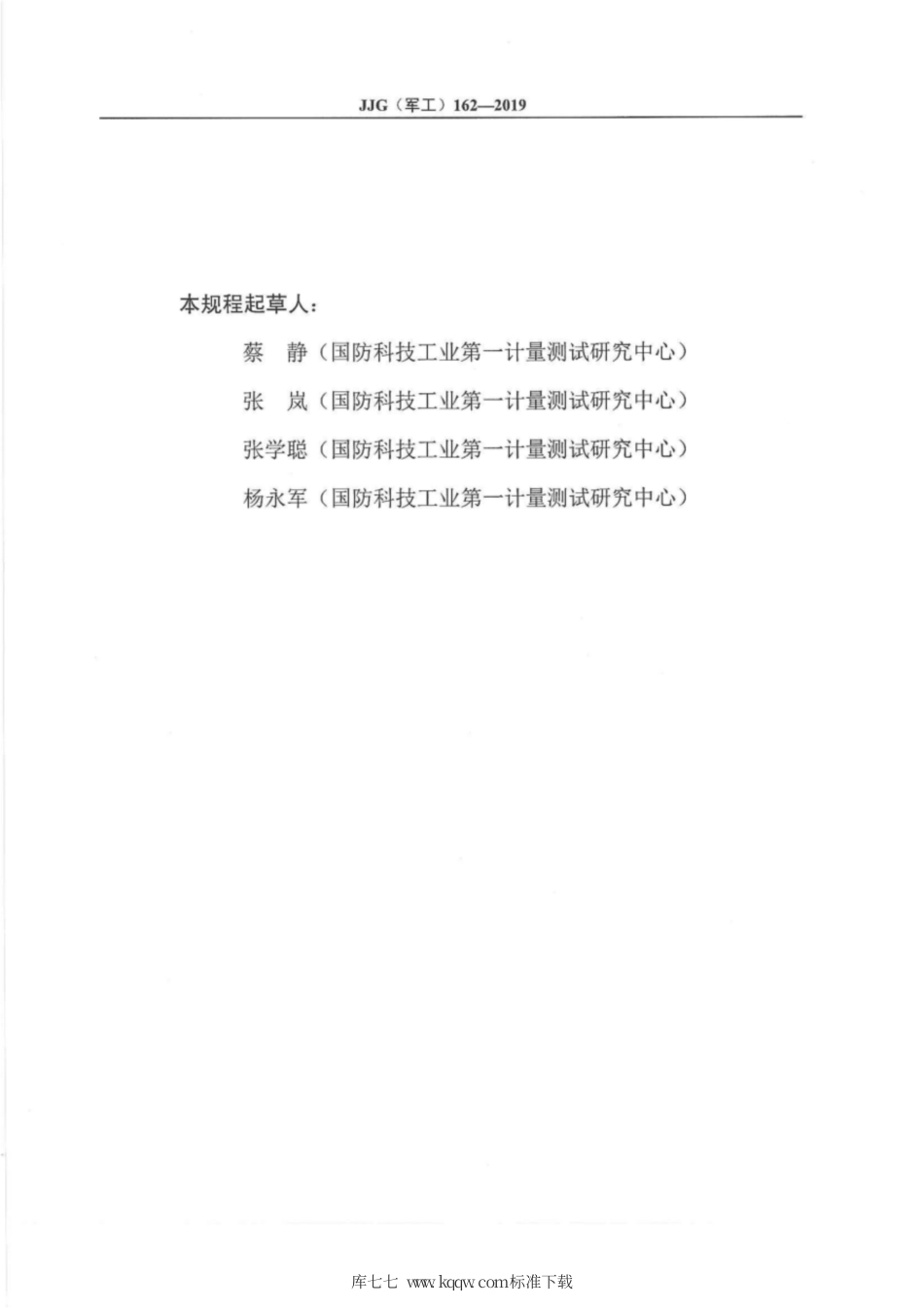 JJG(军工) 162-2019 -50℃~1000℃辐射测温用参考黑体辐射源.pdf_第3页