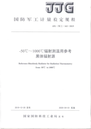JJG(军工) 162-2019 -50℃~1000℃辐射测温用参考黑体辐射源.pdf
