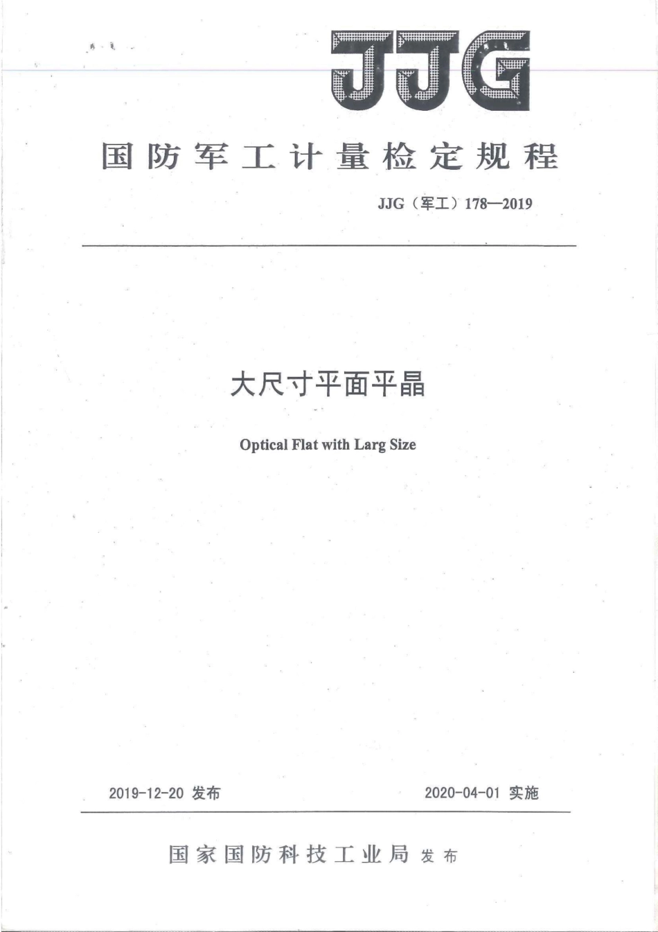 JJG(军工) 178-2019 大尺寸平面平晶.pdf_第1页
