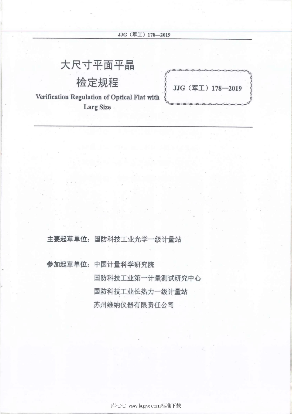 JJG(军工) 178-2019 大尺寸平面平晶.pdf_第2页