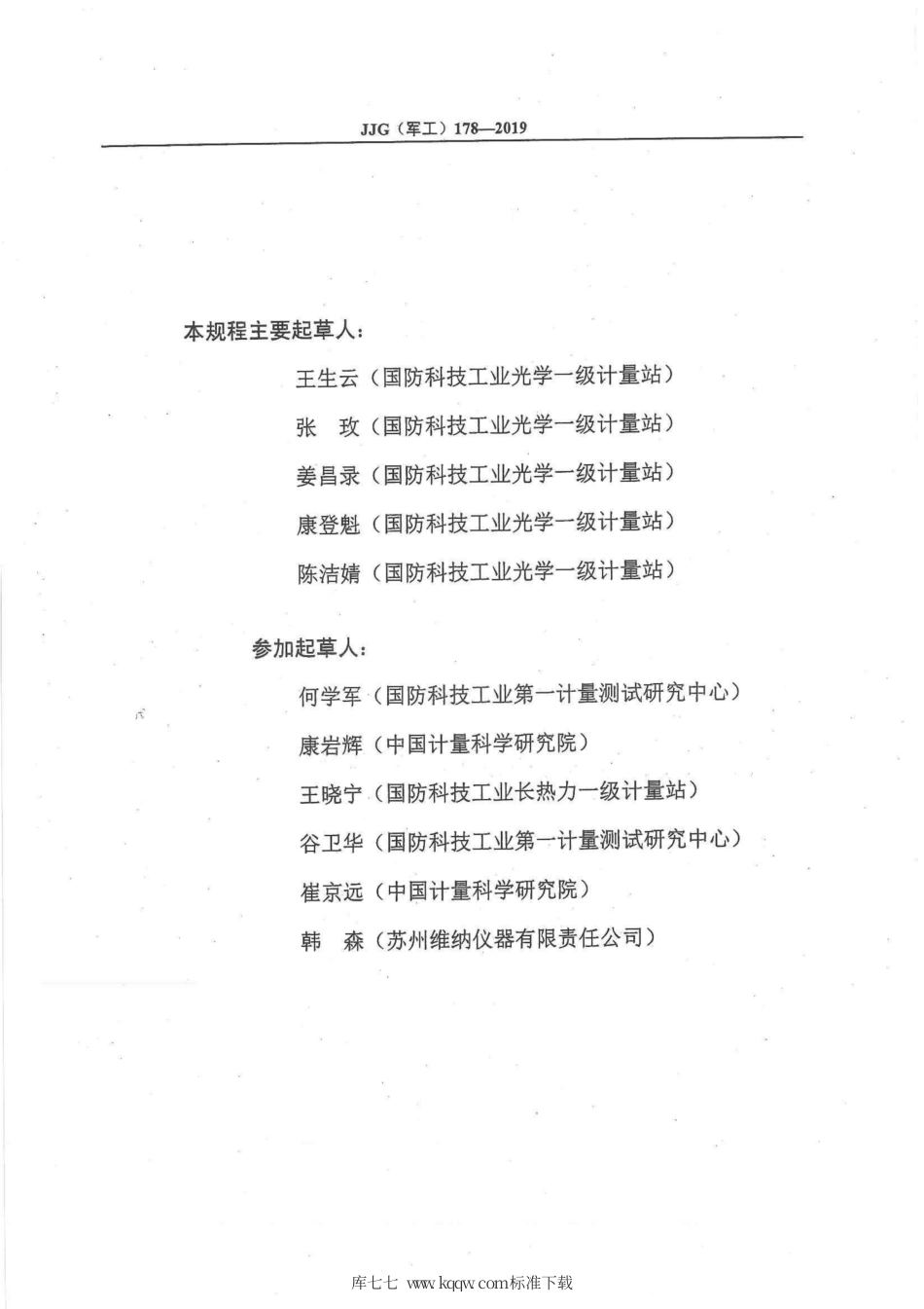 JJG(军工) 178-2019 大尺寸平面平晶.pdf_第3页