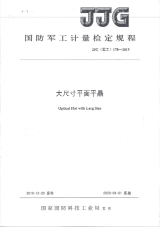 JJG(军工) 178-2019 大尺寸平面平晶.pdf