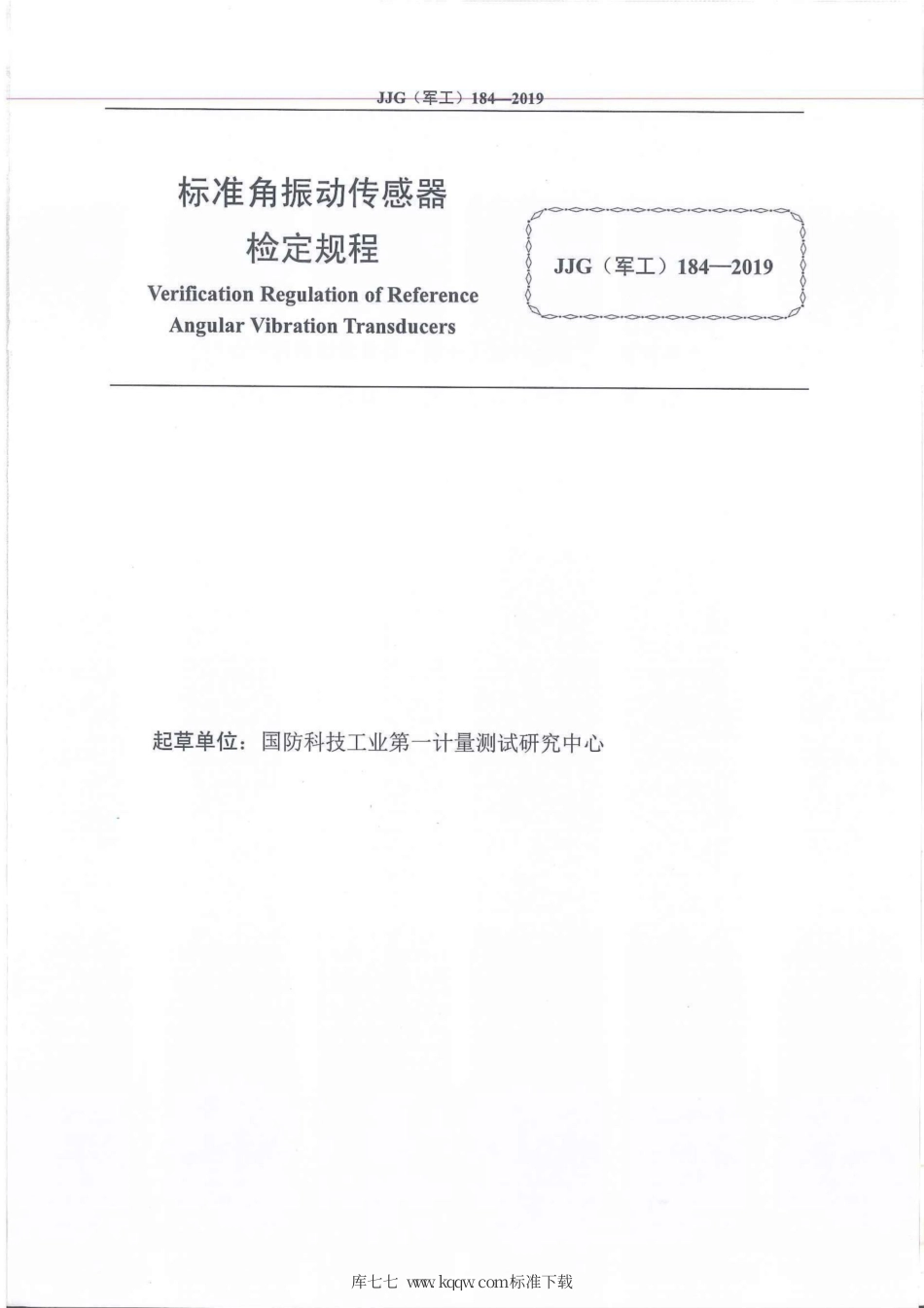 JJG(军工) 184-2019 标准角振动传感器.pdf_第2页