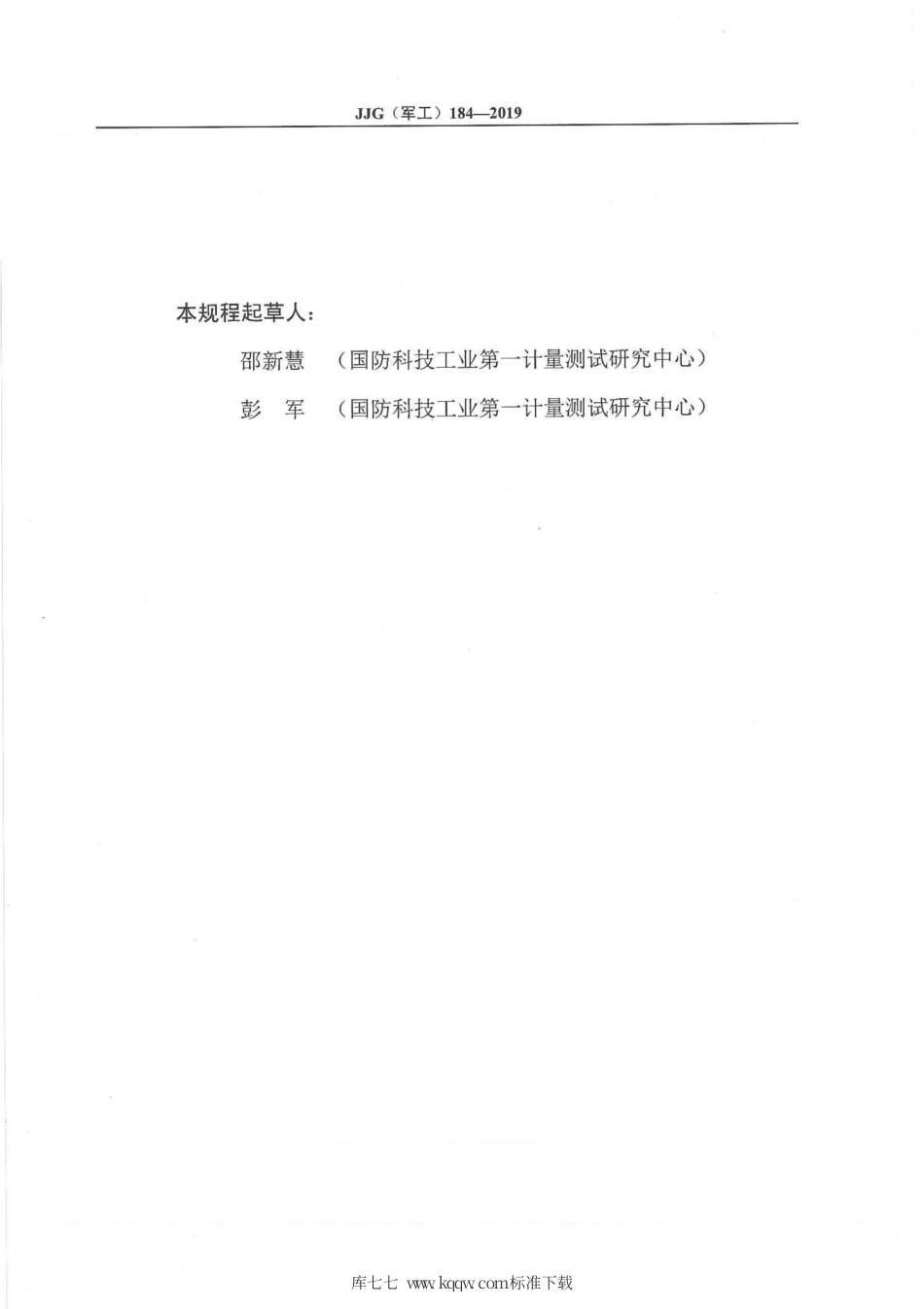 JJG(军工) 184-2019 标准角振动传感器.pdf_第3页