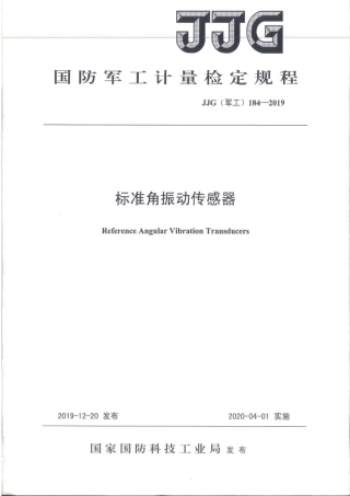JJG(军工) 184-2019 标准角振动传感器.pdf