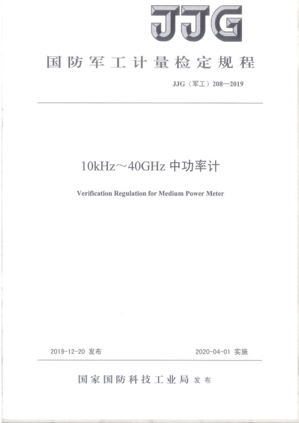 JJG(军工) 208-2019 10kHz~40kHz中功率计.pdf_第1页
