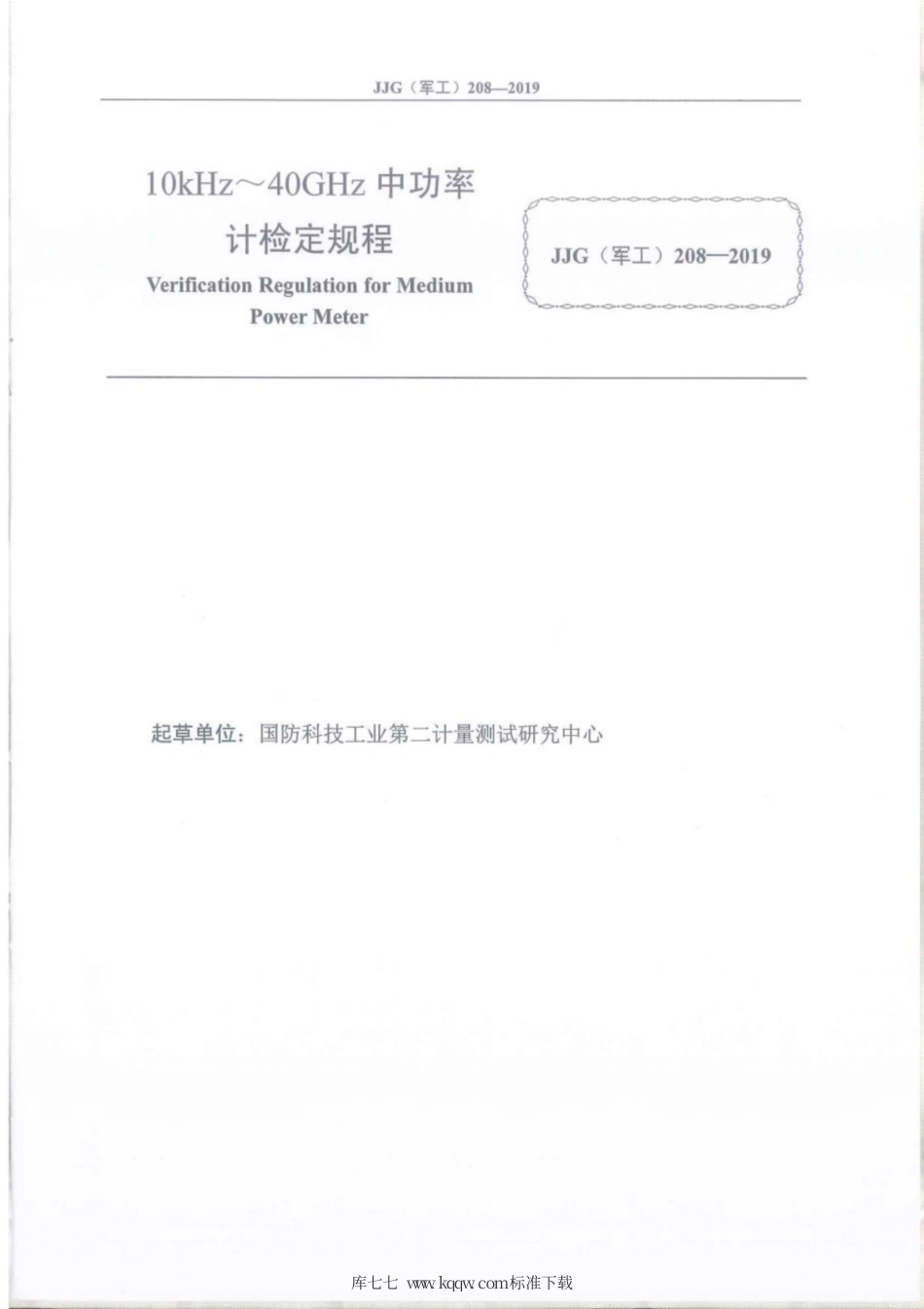 JJG(军工) 208-2019 10kHz~40kHz中功率计.pdf_第2页