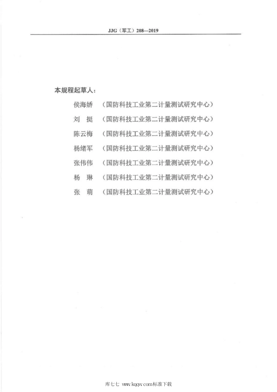 JJG(军工) 208-2019 10kHz~40kHz中功率计.pdf_第3页
