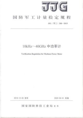 JJG(军工) 208-2019 10kHz~40kHz中功率计.pdf