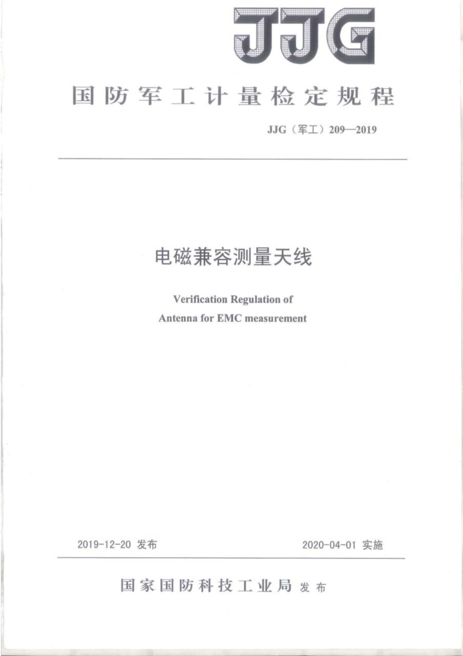 JJG(军工) 209-2019 电磁兼容测量天线.pdf_第1页